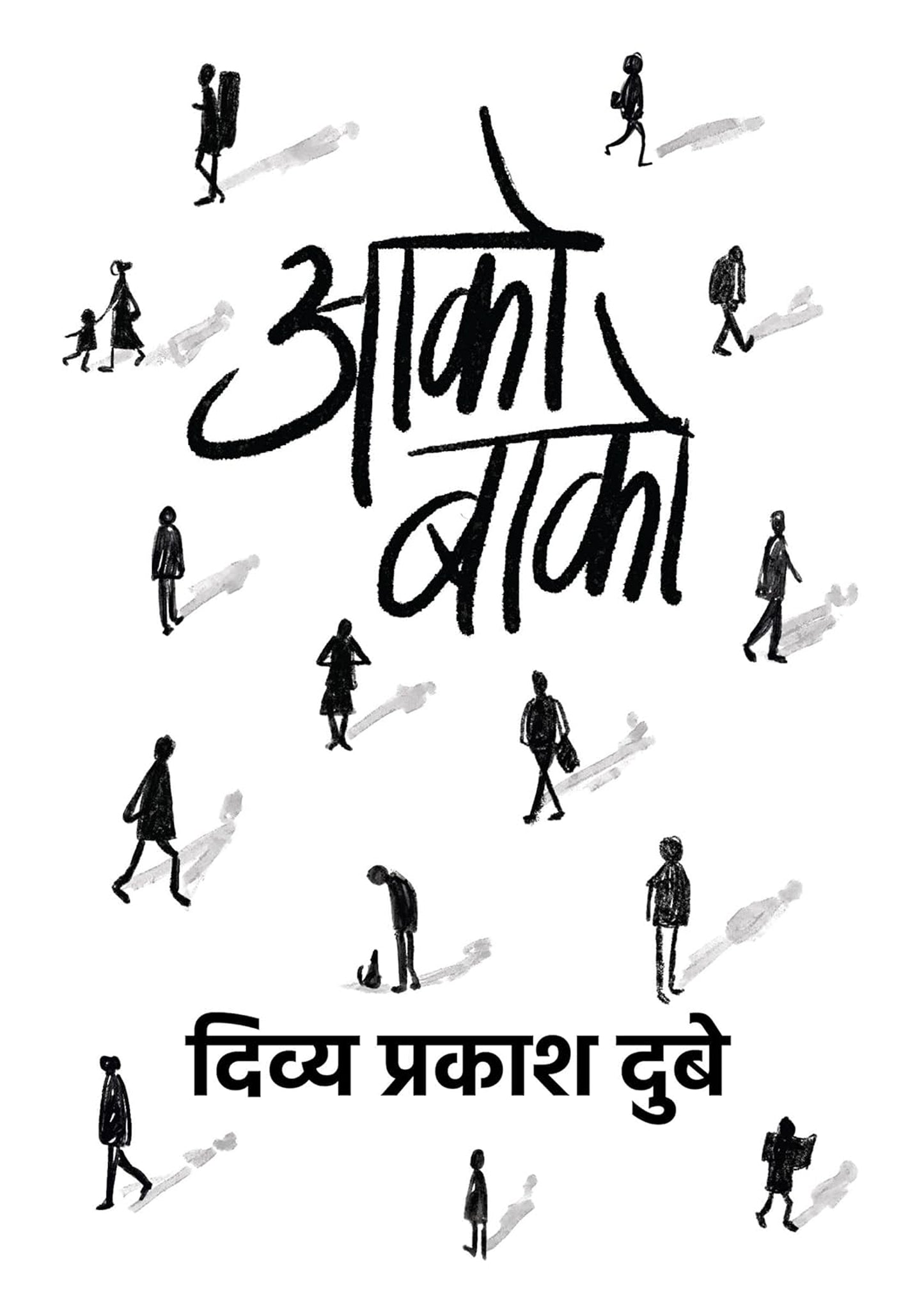Ako Bako by Divya Prakash Dubey | Contemporary Hindi Novel