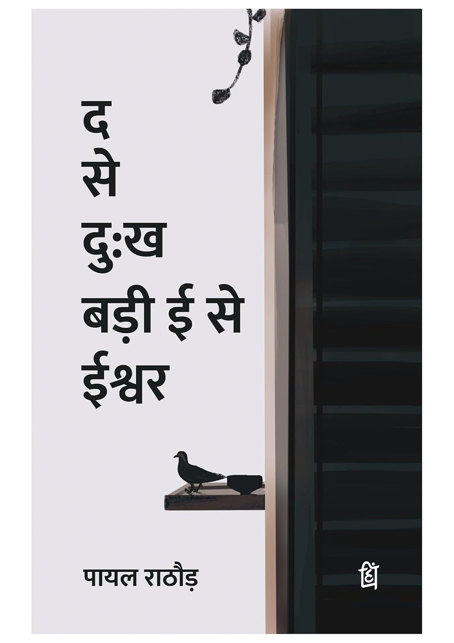 D Se Dukh, Badi E Se Ishwar – A Thought-Provoking Hindi Poetry Collection by Payal Rathore