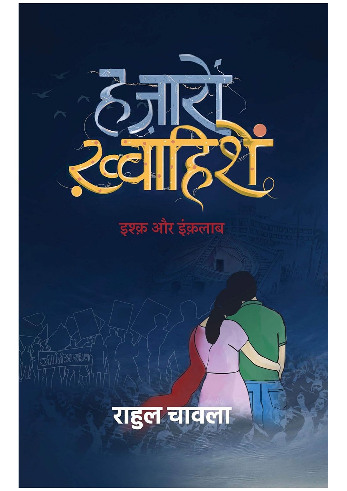 Hazaron Khwahishein – Ishq Aur Inquilab | Hindi Novel by Rahul Chawla