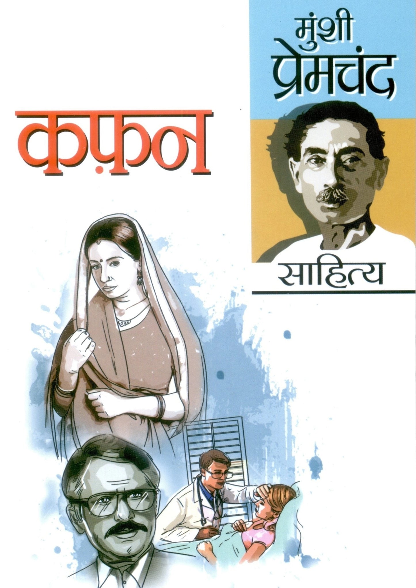 Kafan by Munshi Premchand | Classic Hindi Literature Book