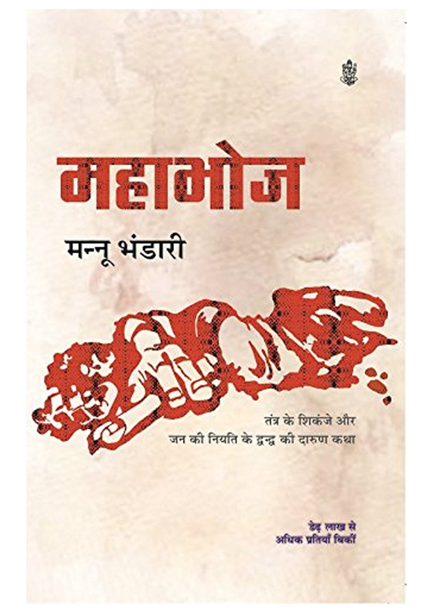 Mahabhoj – Award-Winning Hindi Novel by Mannu Bhandari