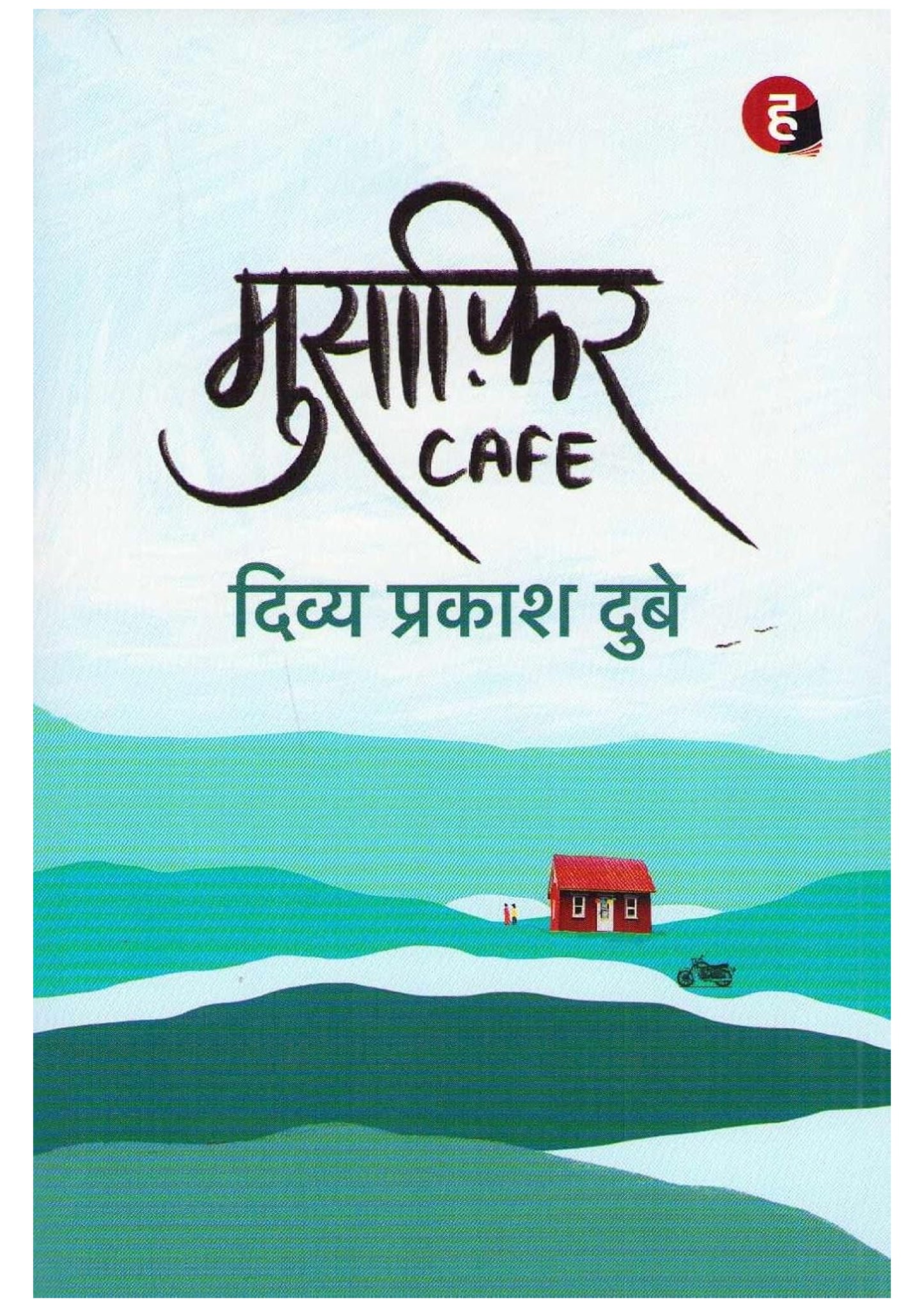 Musafir Cafe by Divya Prakash Dubey | Hindi Romance Novel