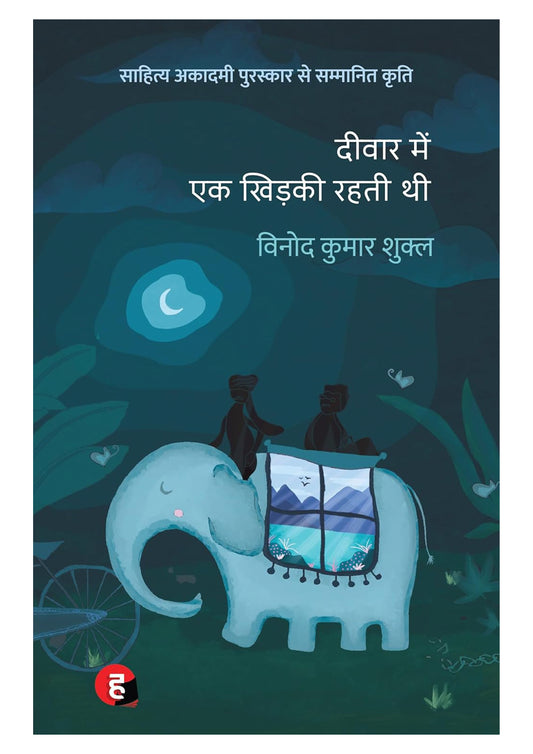 Deewar Mein Ek Khidki Rehti Thi – Award-Winning Hindi Novel by Vinod Kumar Shukla