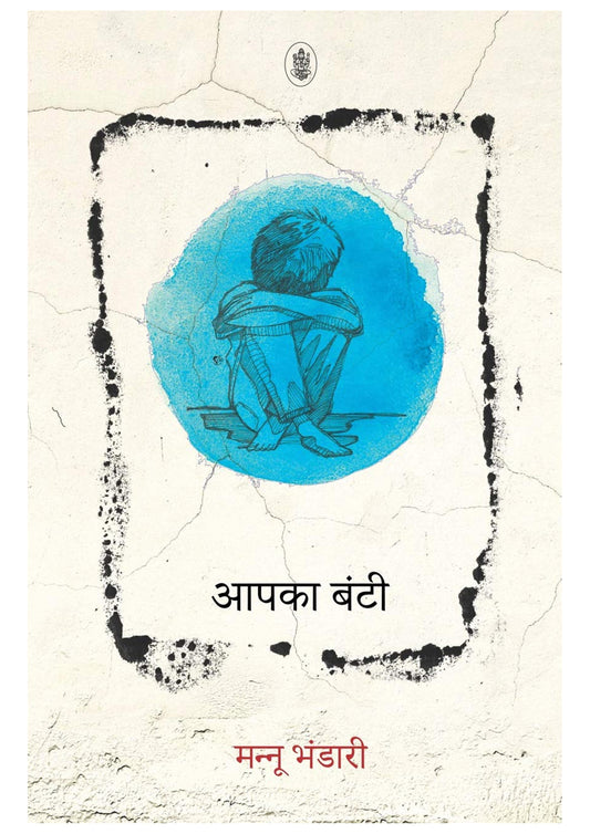 Aapka Bunty – Classic Hindi Novel by Mannu Bhandari
