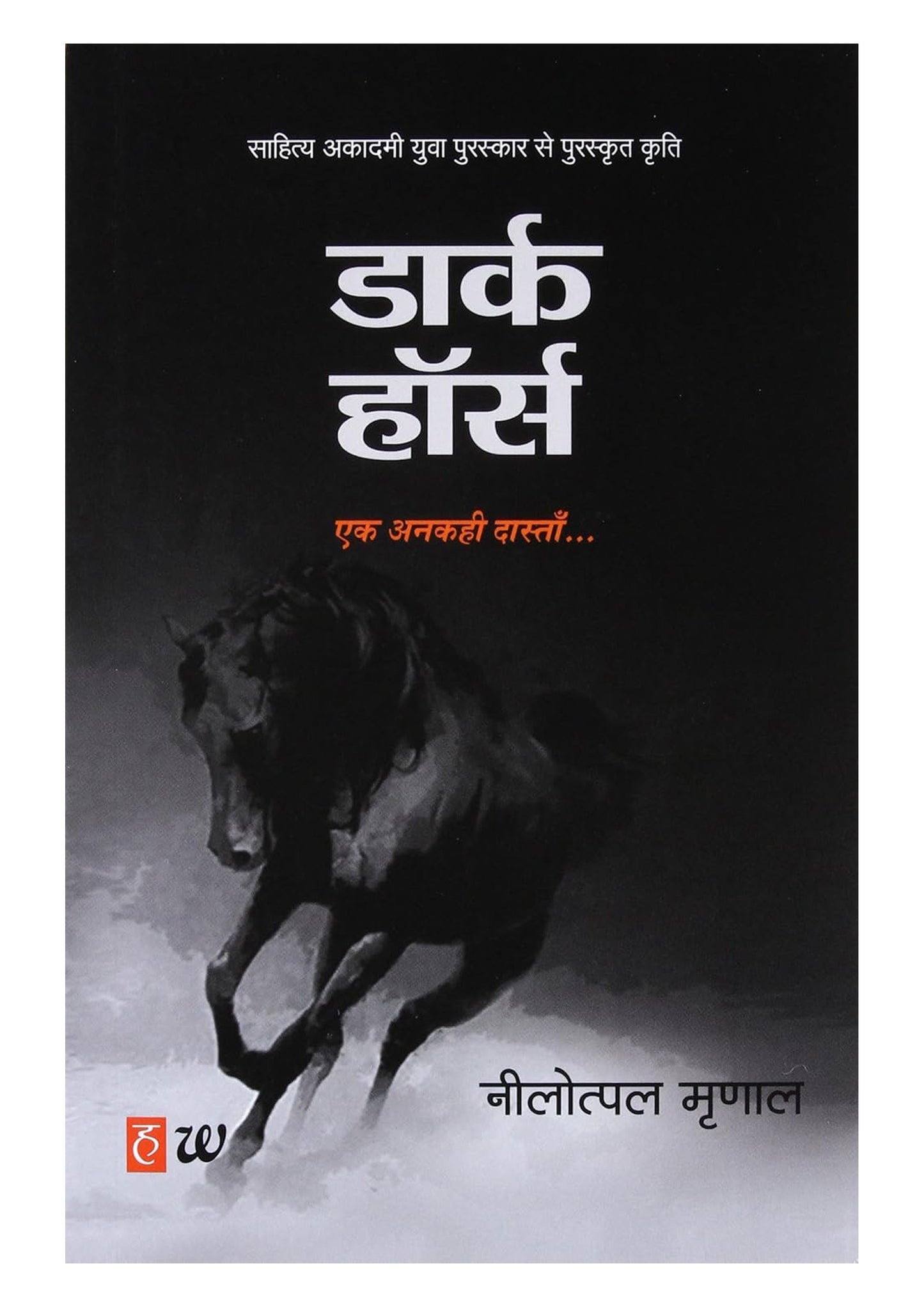 Dark Horse: An Untold Story of Dreams, Struggles & Success | Hindi Novel by Neelotpal Mrinal