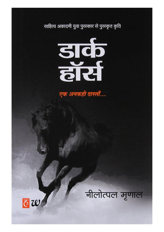 Dark Horse: An Untold Story of Dreams, Struggles & Success | Hindi Novel by Neelotpal Mrinal