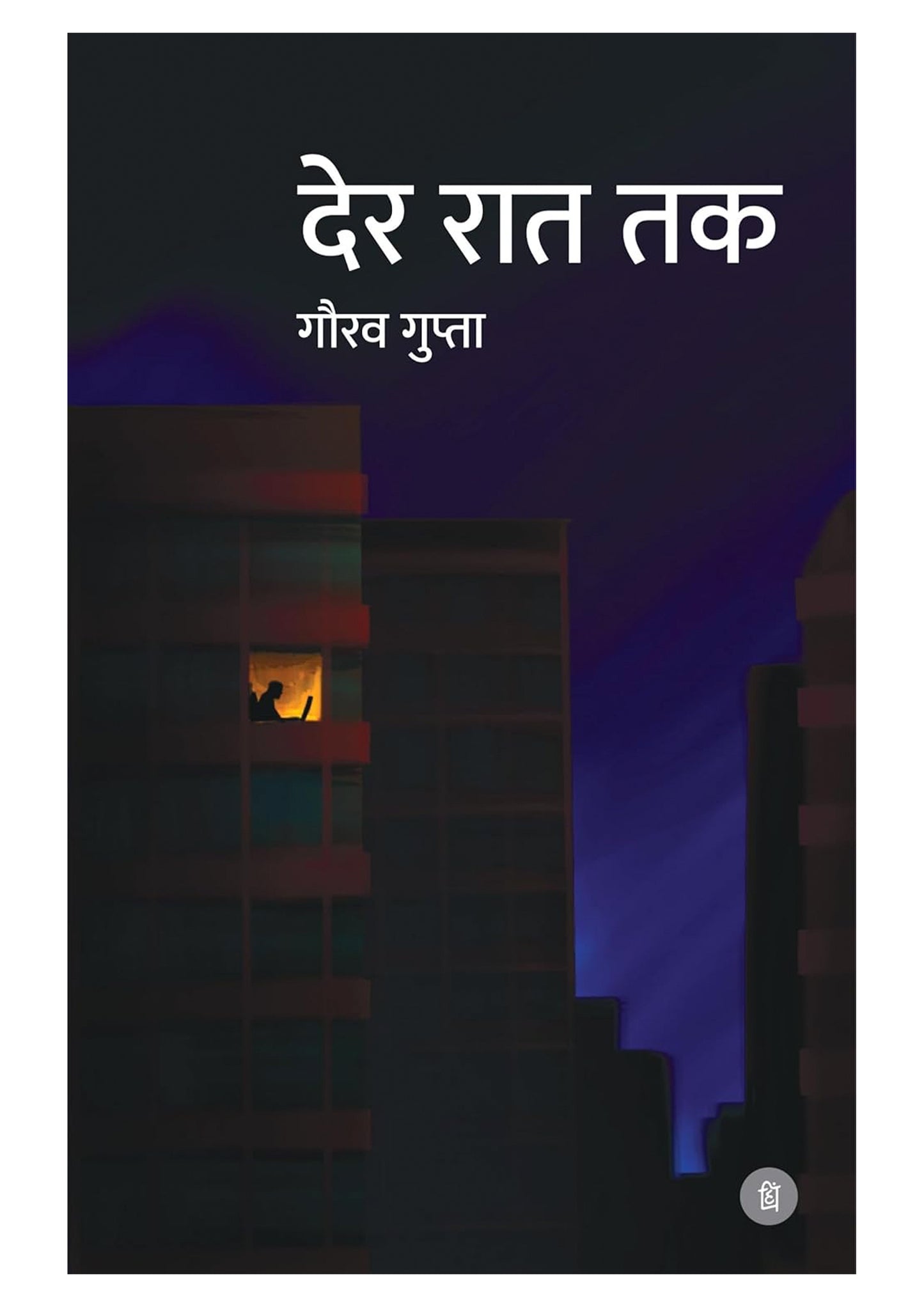 Der Raat Tak – Hindi Novel by Gaurav Gupta | Contemporary Fiction