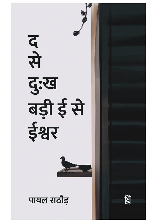 D Se Dukh, Badi E Se Ishwar – A Thought-Provoking Hindi Poetry Collection by Payal Rathore