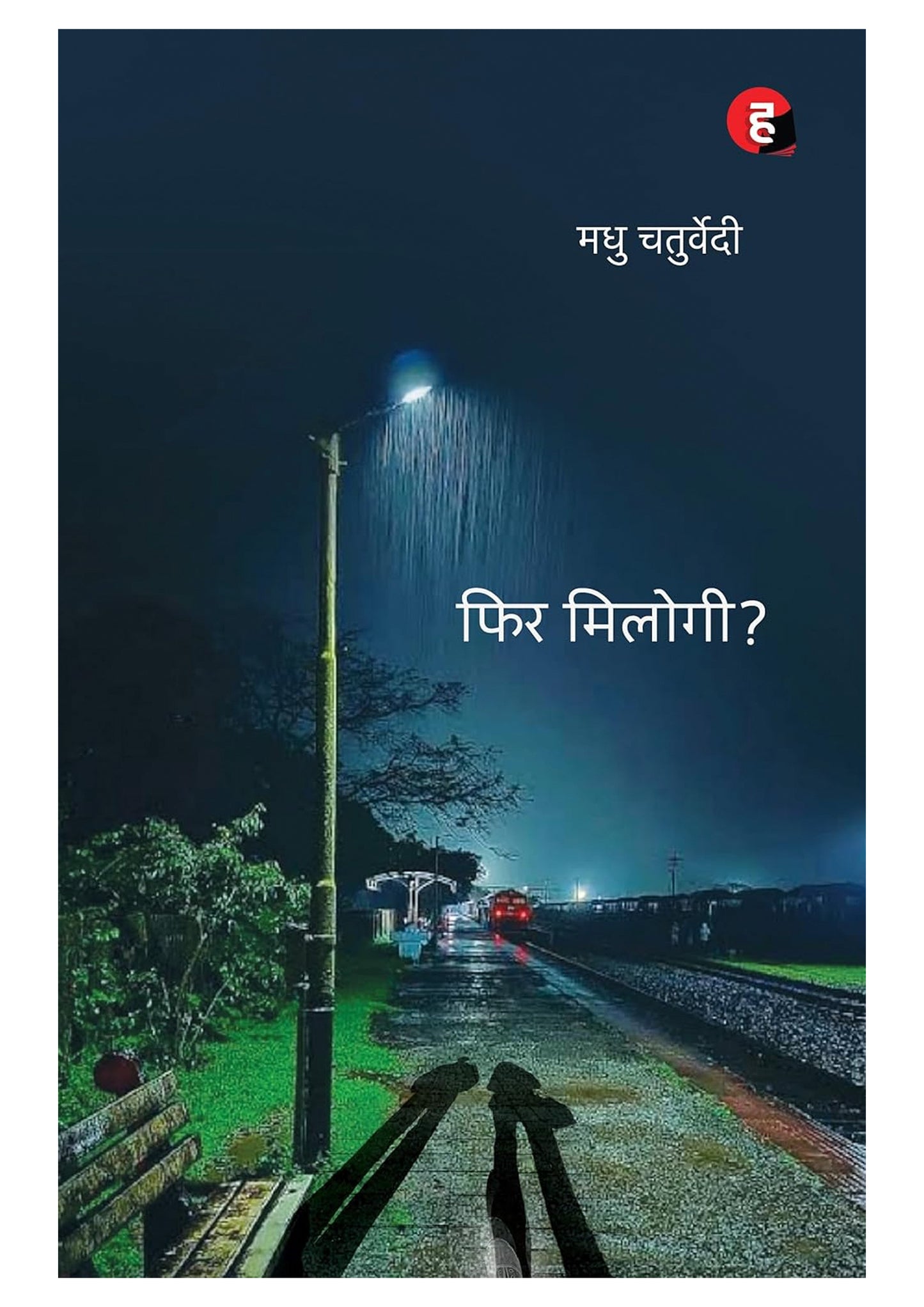 Phir Milogi? – A Heartfelt Hindi Romance Novel by Madhu Chaturvedi