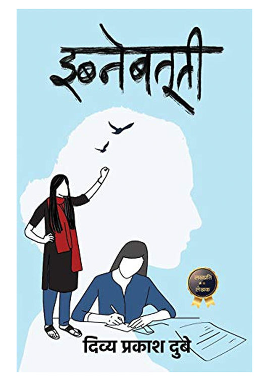 Ibn-e-Batuti by Divya Prakash Dubey | Contemporary Hindi Novel