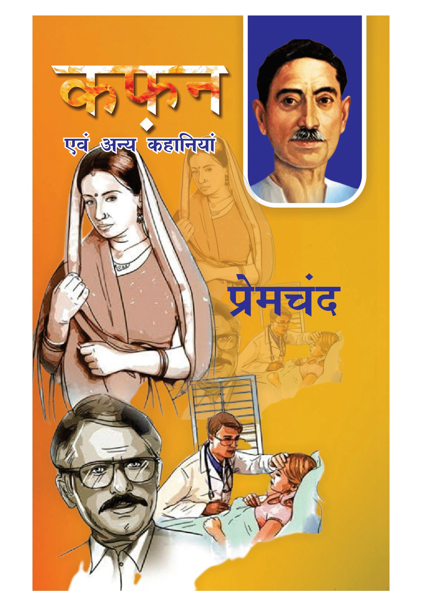 Kafan Classic Hindi Short Stories by Premchand