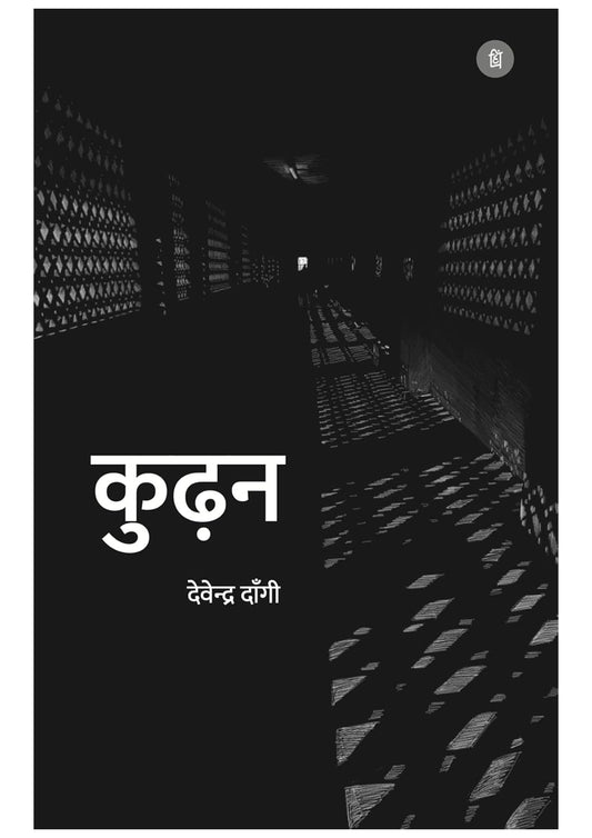 Koodan – Acclaimed Hindi Novel by Devendra Dangi