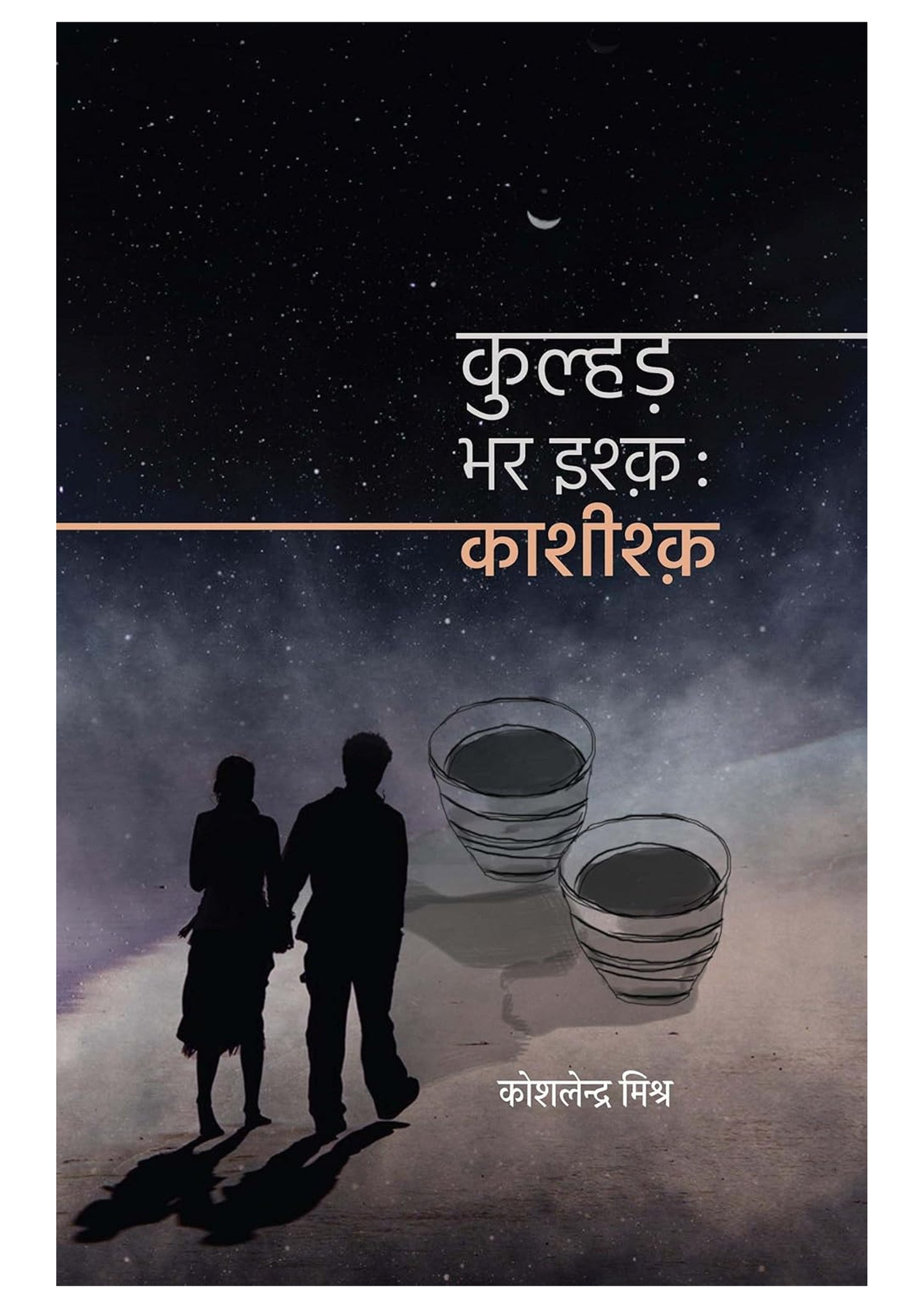 Kulhad Bhar Ishq – Heartwarming Hindi Romance Novel by Kaushalendra Mishra