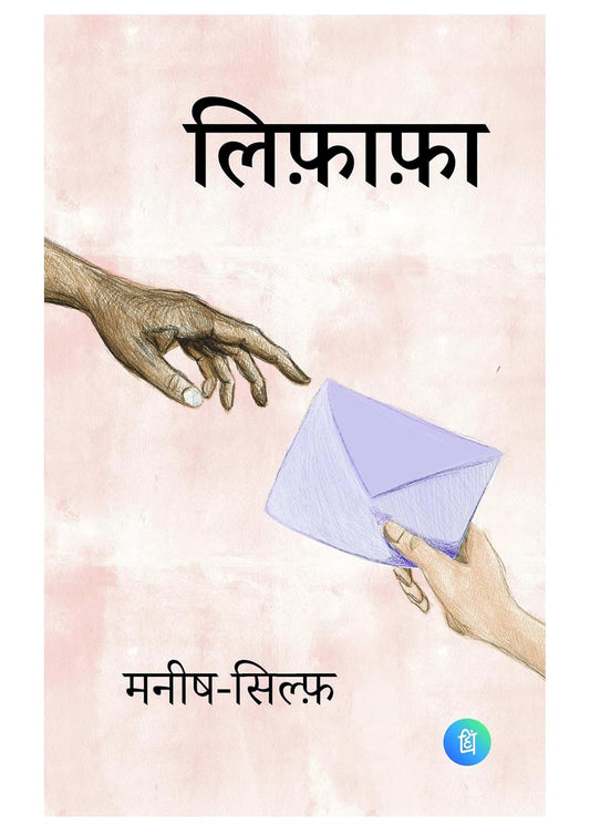 Lifafa – A Heartfelt Hindi Literary Fiction by Manish Silf