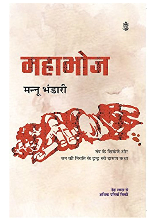 Mahabhoj – Award-Winning Hindi Novel by Mannu Bhandari