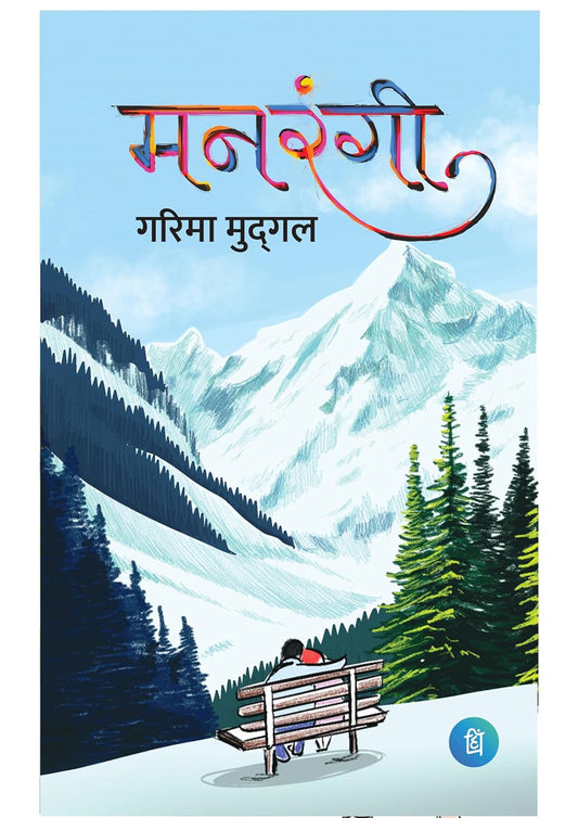 Manrangi – A Heartfelt Hindi Novel by Garima Mudgal