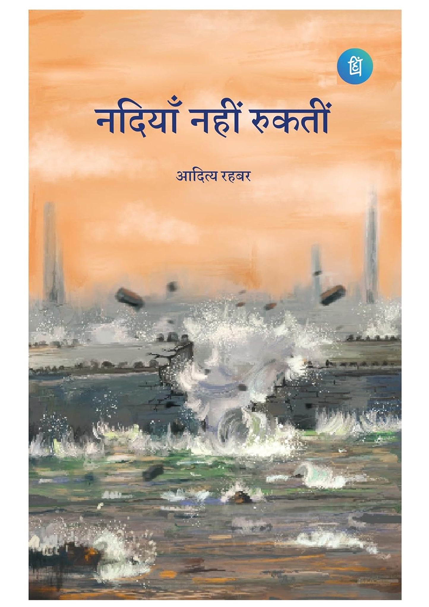 नदियां नहीं रुकती | हिंदी उपन्यास | आदित्य रहबर | Inspirational Hindi Novel