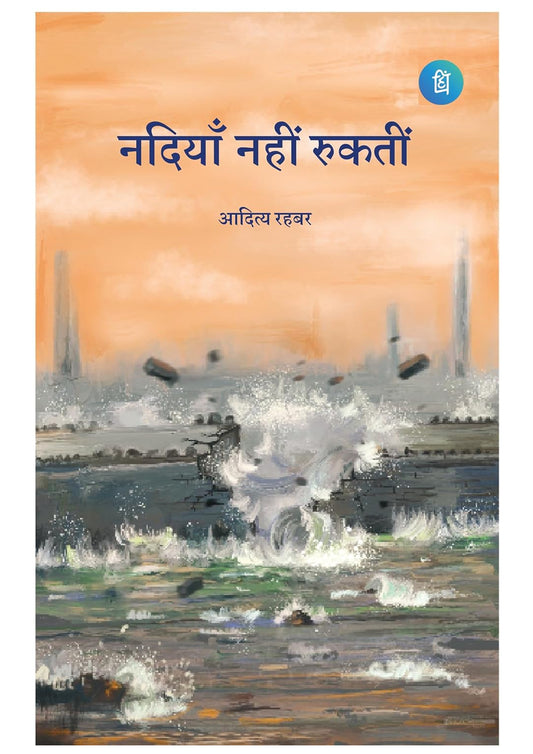 नदियां नहीं रुकती | हिंदी उपन्यास | आदित्य रहबर | Inspirational Hindi Novel