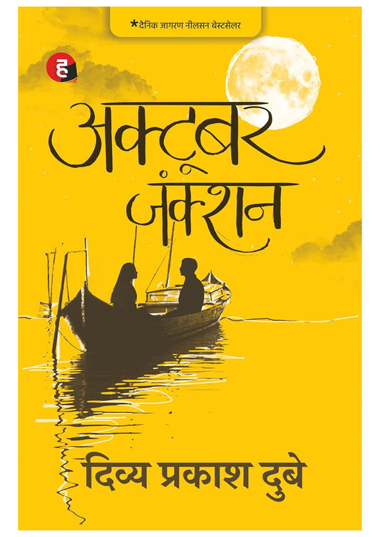 October Junction by Divya Prakash Dubey | Hindi Romance Novel