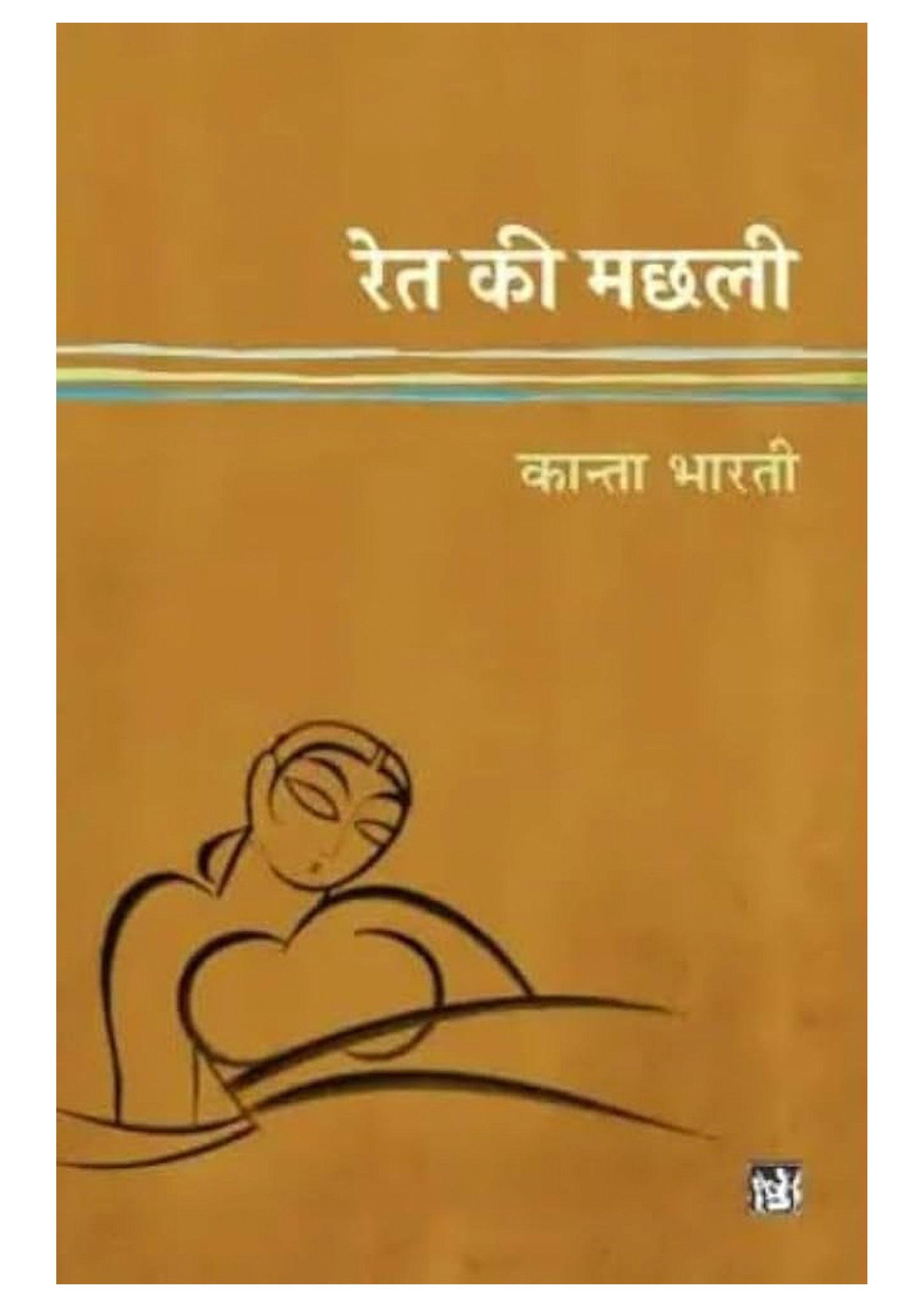 Ret Ki Machhli – Acclaimed Hindi Novel by Kanta Bharti