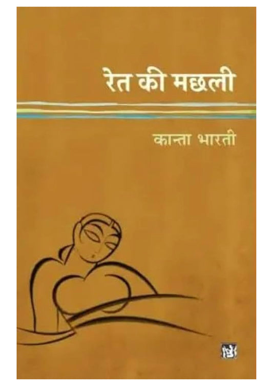 Ret Ki Machhli – Acclaimed Hindi Novel by Kanta Bharti