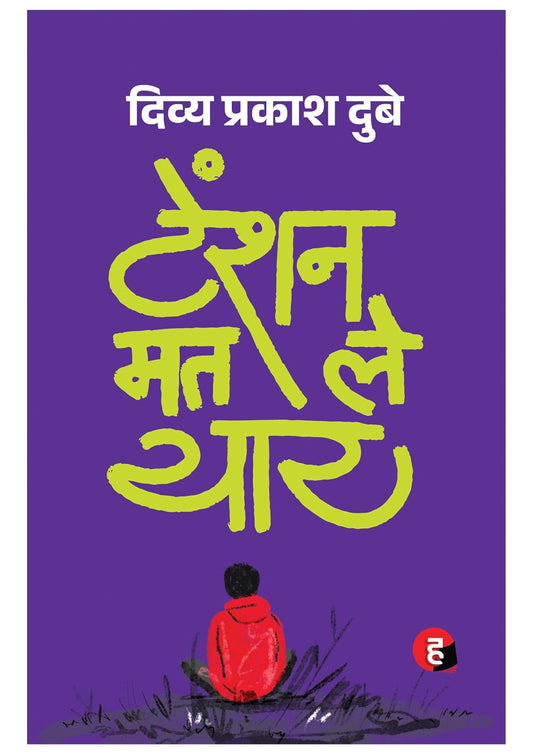 Tension Mat Le Yaar by Divya Prakash Dubey | Motivational Hindi Book