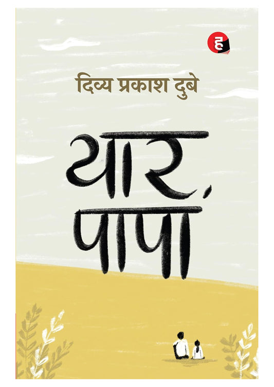 Yaar Papa by Divya Prakash Dubey | Heartwarming Hindi Novel